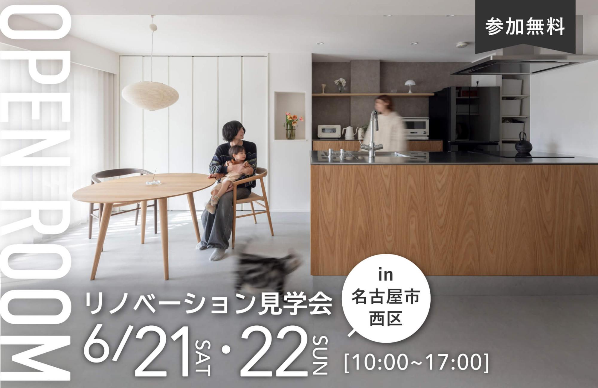 大好評のリノベーション見学会を名古屋市西区の施主様邸で開催！