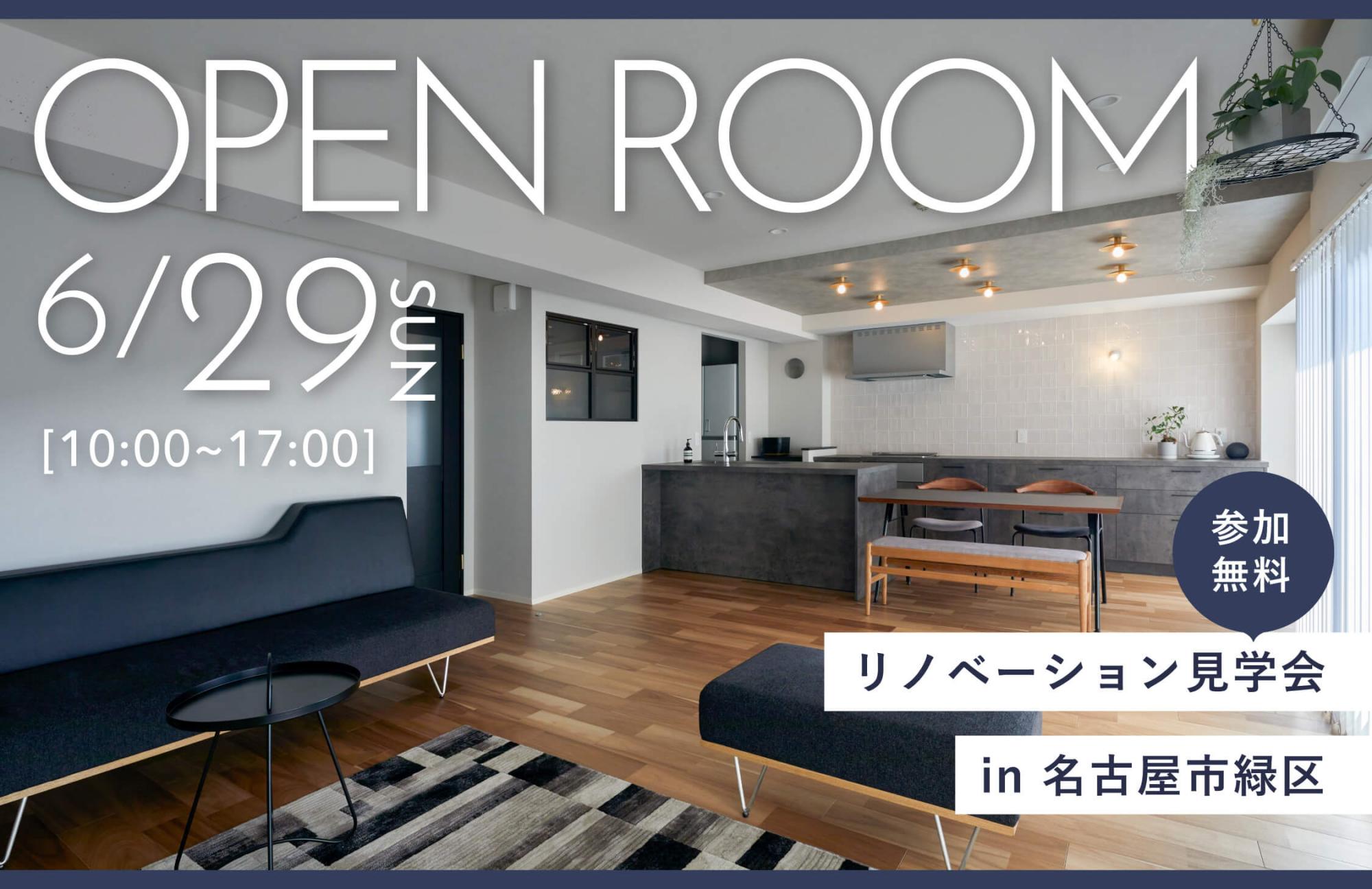 大好評のリノベーション見学会を名古屋市緑区の施主様邸で開催！