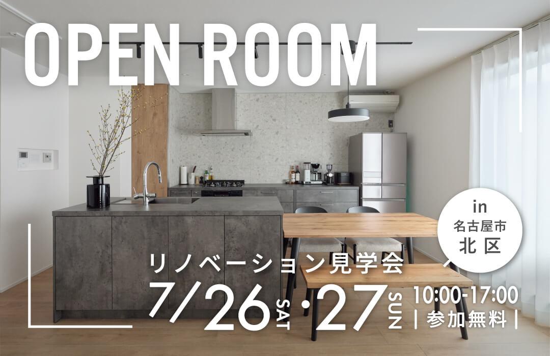 大好評のリノベーション見学会を名古屋市北区の施主様邸で開催！