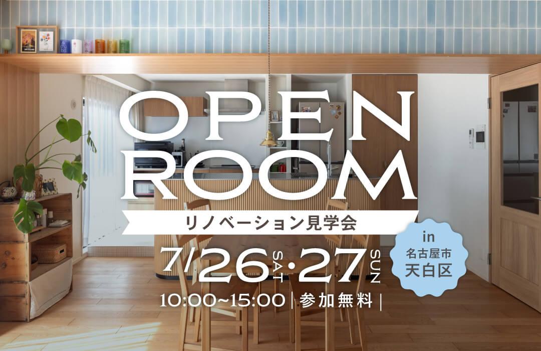 大好評のリノベーション見学会を名古屋市天白区の施主様邸で開催！