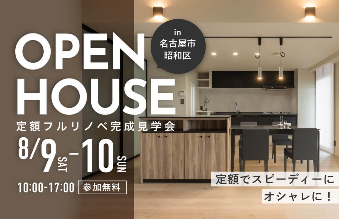 大好評のリノベーション見学会を名古屋市昭和区の施主様邸で開催！