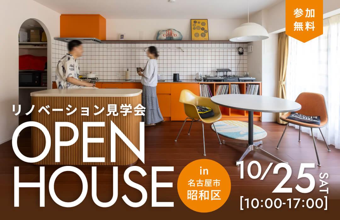 大好評のリノベーション見学会を名古屋市昭和区の施主様邸で開催！