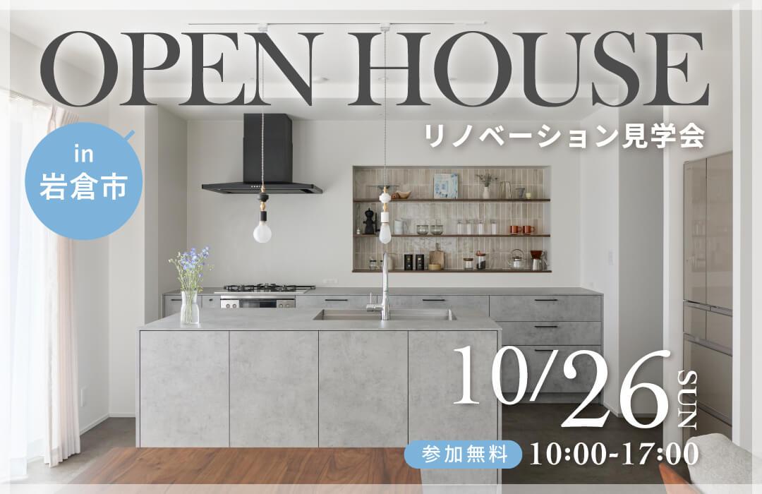 大好評のリノベーション見学会を岩倉市の施主様邸で開催！