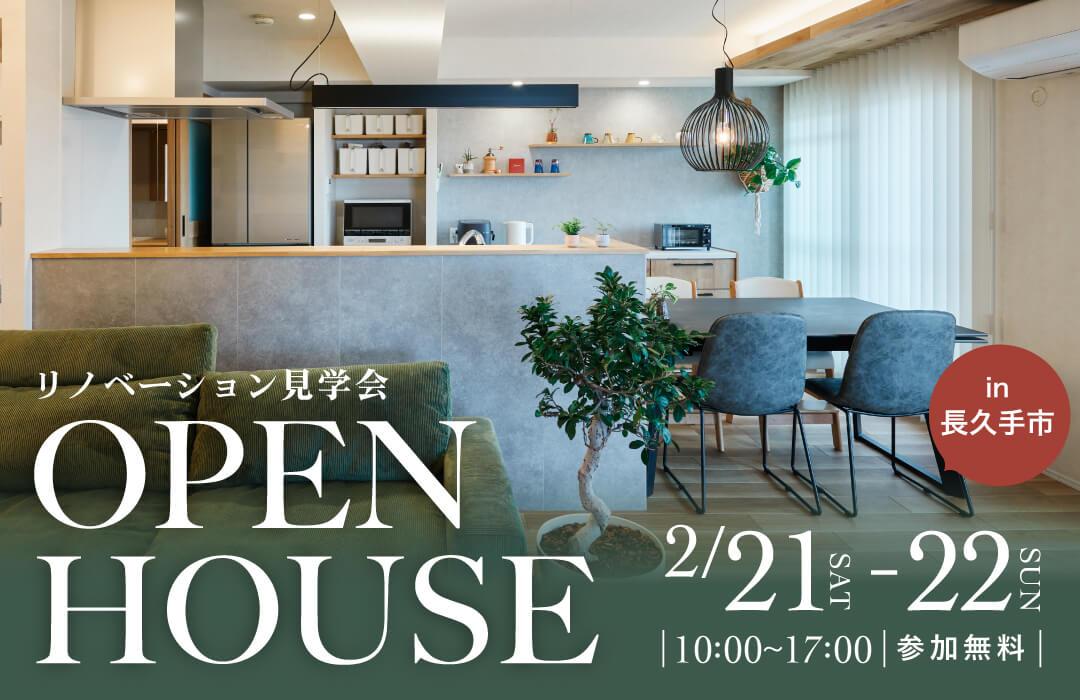 大好評のリノベーション見学会を長久手市の施主様邸で開催！