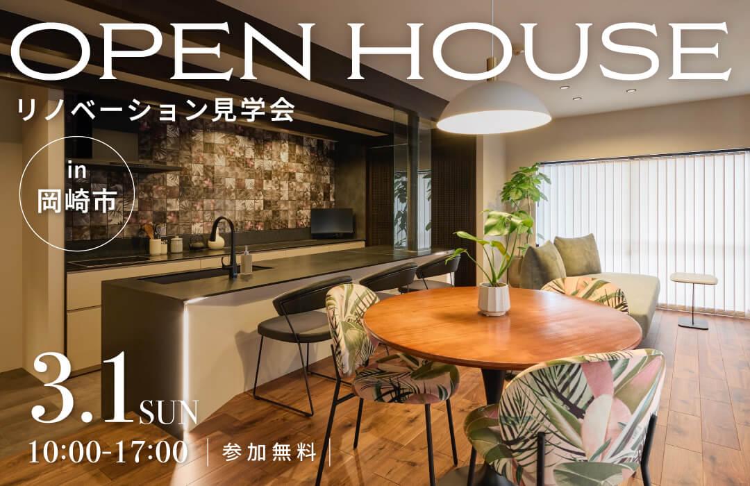 大好評のリノベーション見学会を岡崎市の施主様邸で開催！
