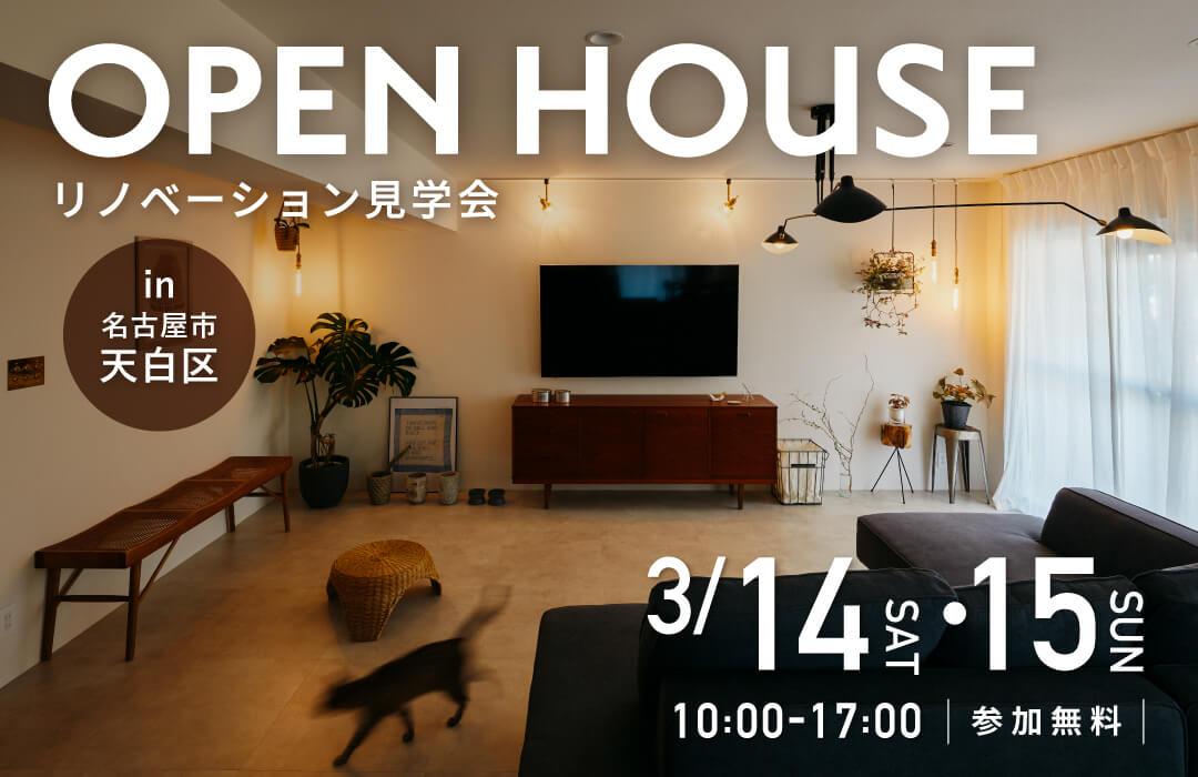 大好評のリノベーション見学会を名古屋市天白区の施主様邸で開催！