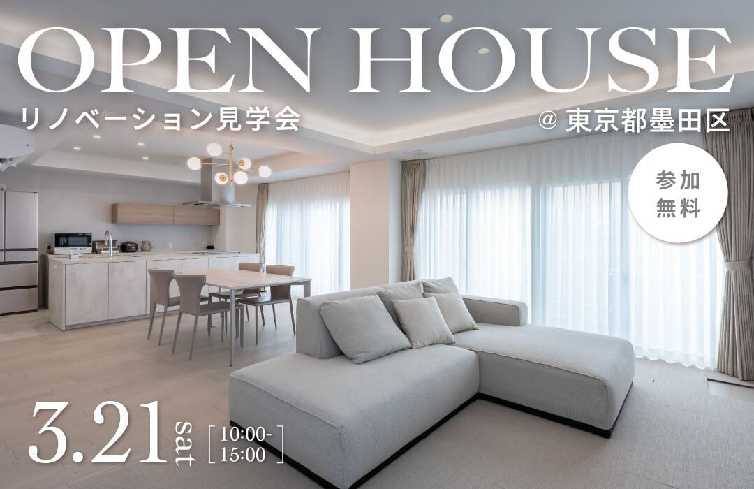 大好評のリノベーション見学会を東京都墨田区の施主様邸で開催！