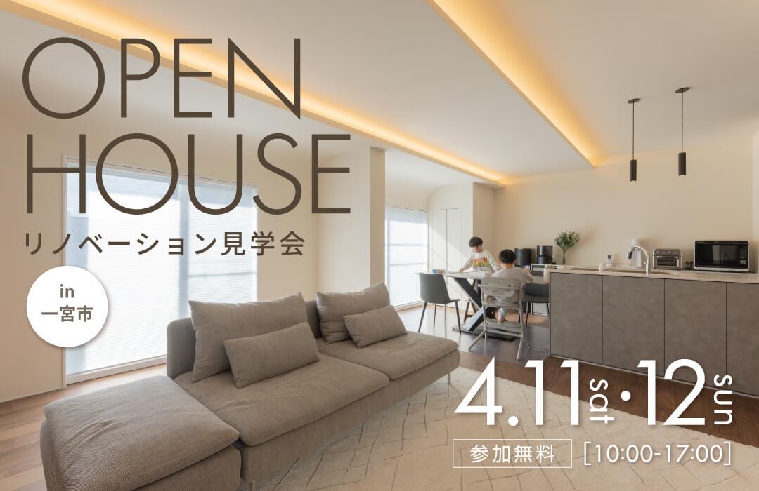 大好評のリノベーション見学会を一宮市の施主様邸で開催！