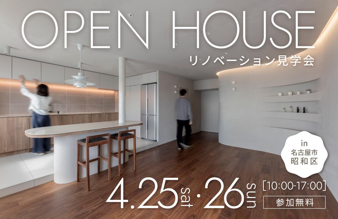 大好評のリノベーション見学会を名古屋市昭和区の施主様邸で開催！