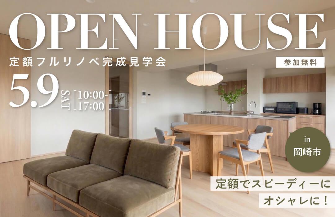 大好評のリノベーション見学会を岡崎市の施主様邸で開催！