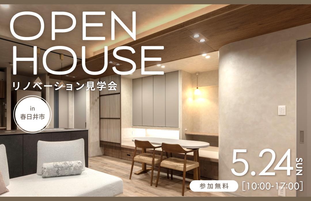 大好評のリノベーション見学会を春日井市の施主様邸で開催！