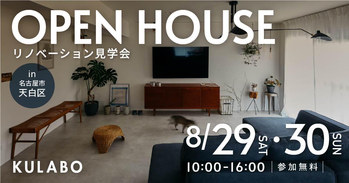 大好評のリノベーション見学会を名古屋市天白区の施主様邸で開催！