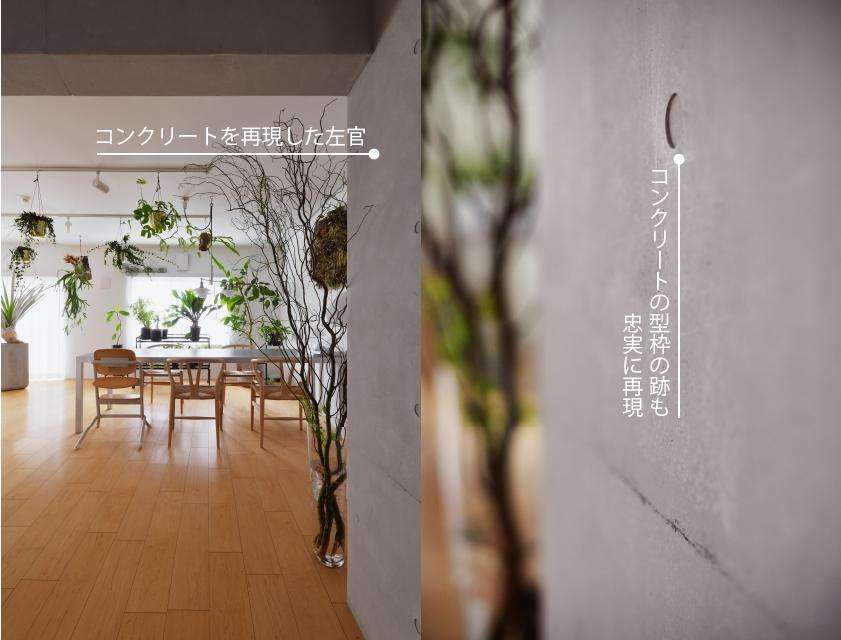 キッチン正面の壁は躯体のコンクリート打ちっぱなしを検討していましたが、寒さと結露が心配されたので左官仕上げにしました・コンクリート型枠の跡まで左官で忠実に再現するこだわりよう。