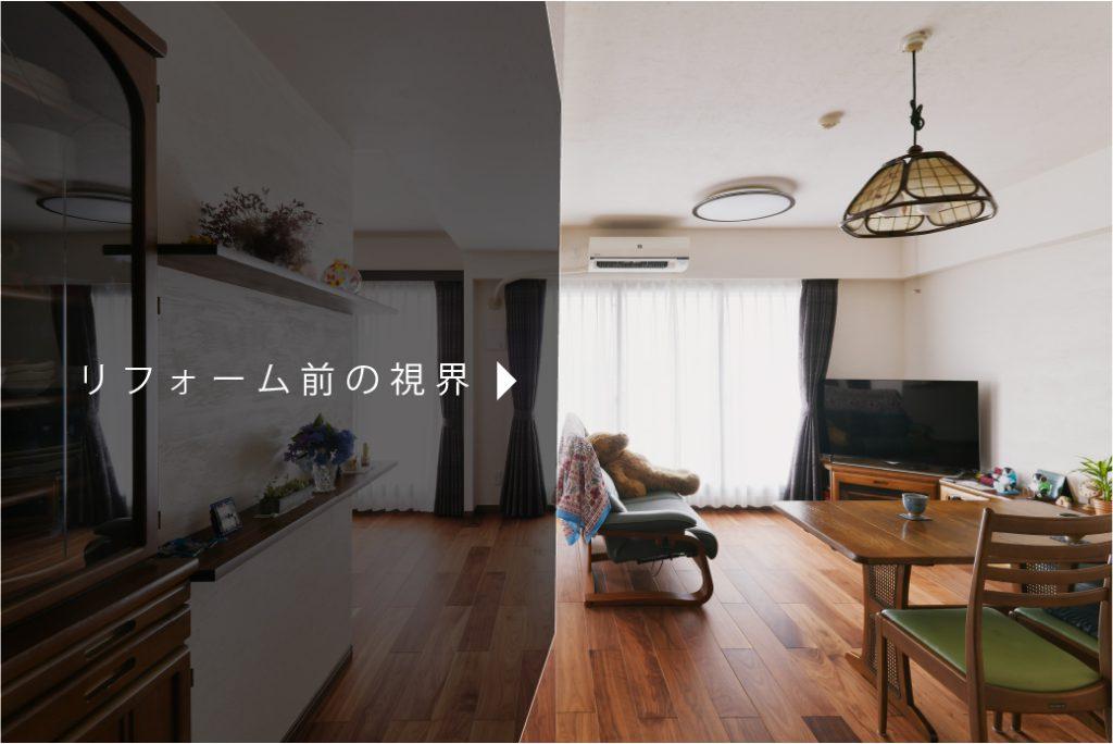 リビングの圧迫感はリビングの入り口が狭かったこともその一因。サービスルームをサイズダウンしてワークスペースに造り替えて、その分LDKを拡張しました。見え方・感じ方が全然変わりました！