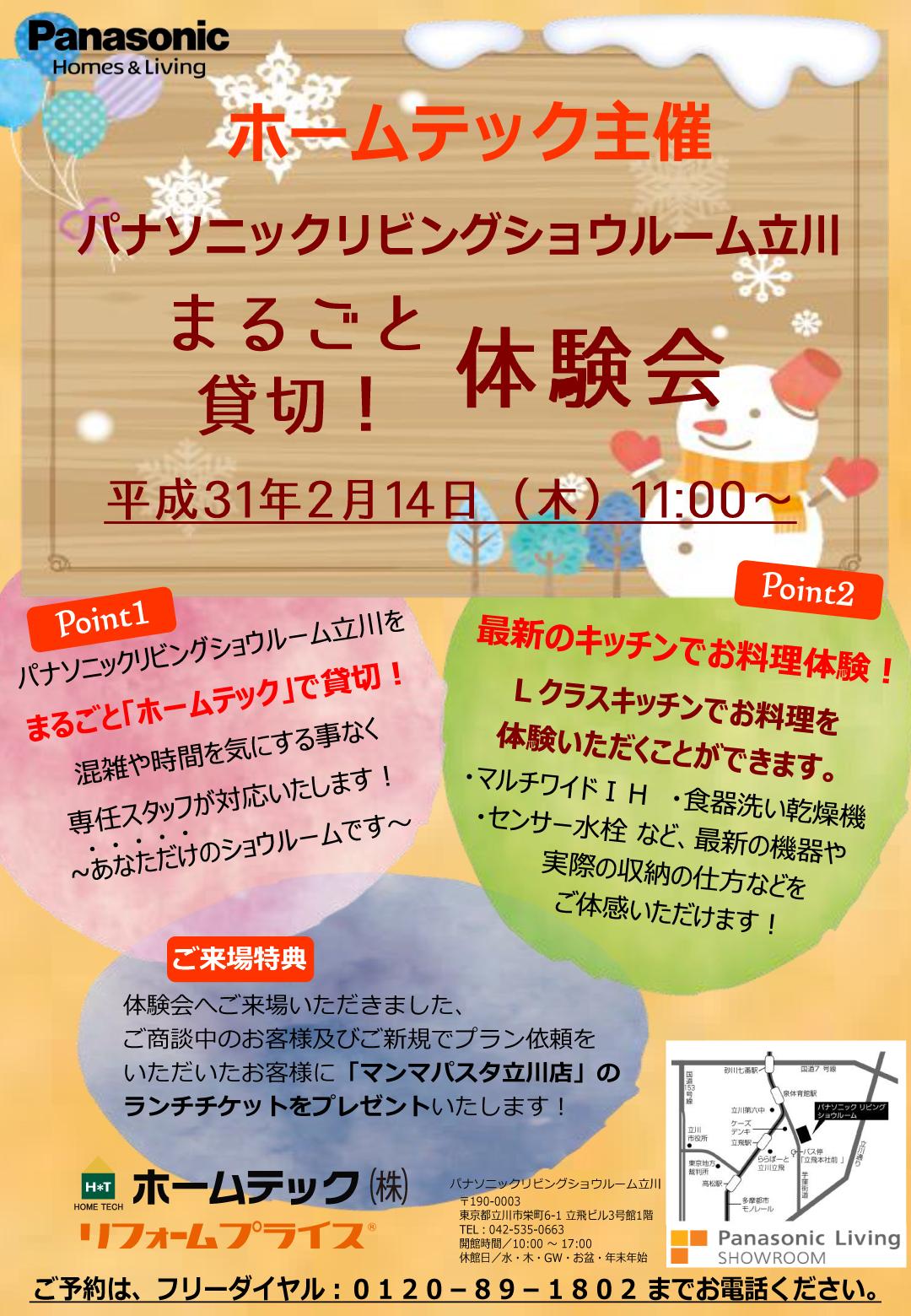 体験会にご来場＋お見積り依頼で「マンマパスタ立川店」のランチチケットプレゼントの特典あり！