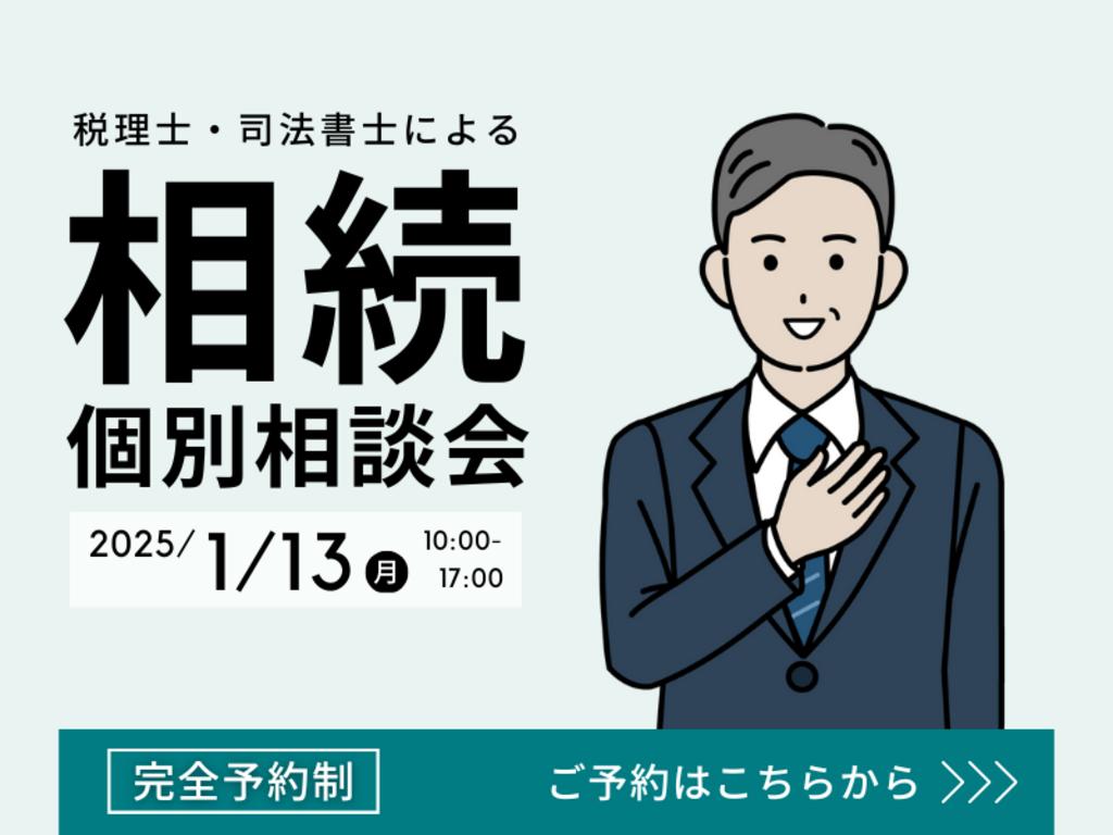 ＜税理士＞清水考悦氏と ＜司法書士＞館卓氏による個別相談会です。