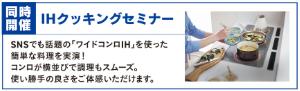 人気のワイドコンロIHを使った調理実演もございます。気になっていたあの横並びコンロの使い勝手を確認できるチャンス！