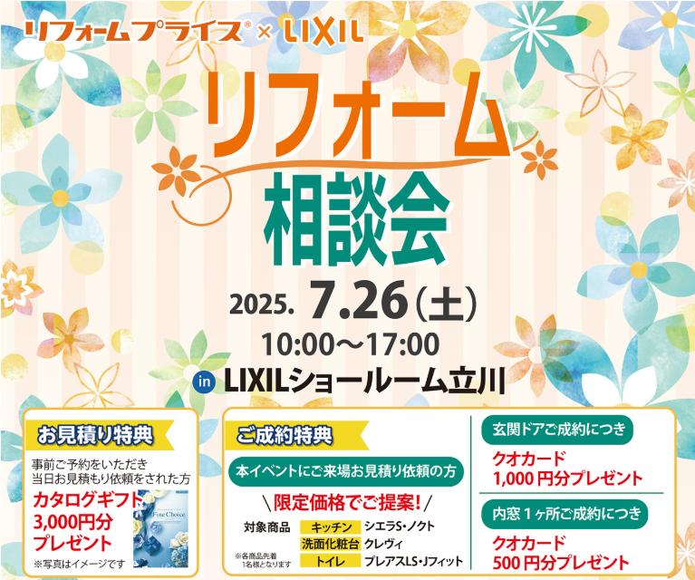 リフォーム相談会ご来店の限定価格でLIXILの人気水廻り商品がご利用いただけます（各商品先着1名様）。