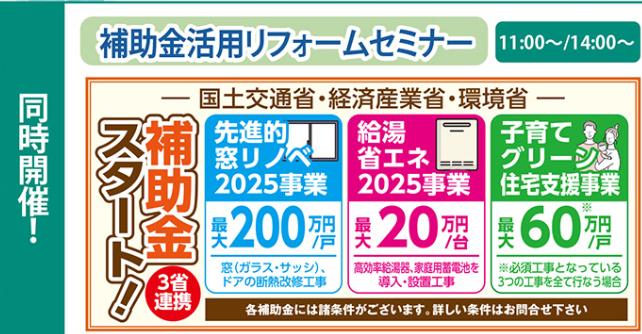 人気の省エネ補助金についてのセミナーもございます。この機会にぜひ検討を始めてみてはいかがでしょうか。11：00～と14：00～の2回開催いたします。
