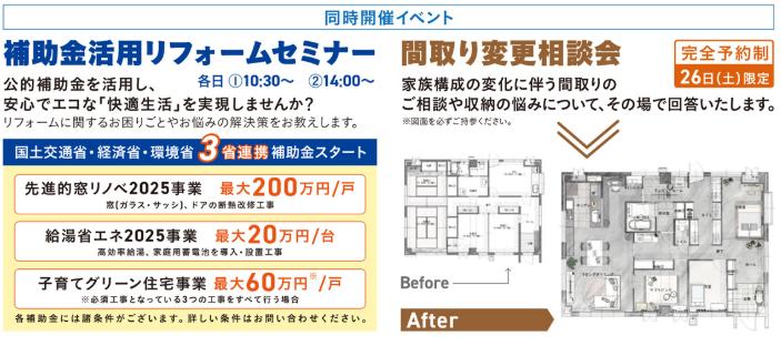 人気の省エネ補助金についてのセミナーもございます（10：30～と14：00～の2回開催）。家事動線の改善や暮らしやすい収納の増設など間取りのご相談も承ります。図面をお持ちの上でご来場ください！
