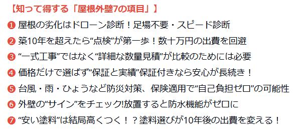 外装メンテナンスを検討する際に知っておきたい7項目！