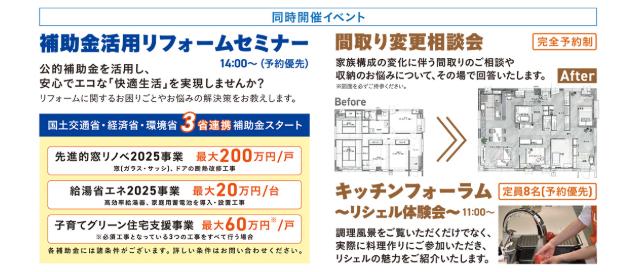 その他補助金活用線なーや間取り変更相談会、実際にお料理作りが体験できる【リシェル体験会】もございます。ぜひご予約下さい。