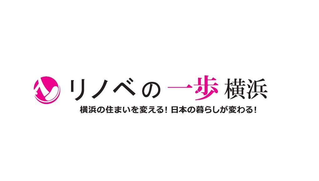 ホームズ リノベの一歩 横浜