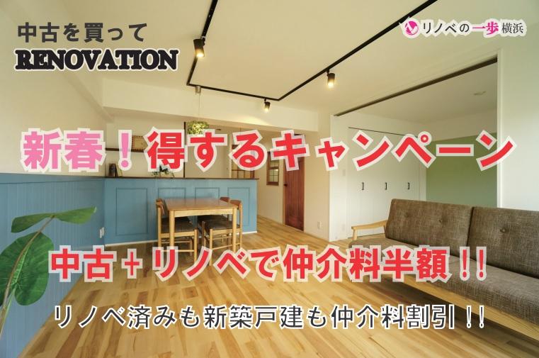 ホームズ リノベの一歩 横浜