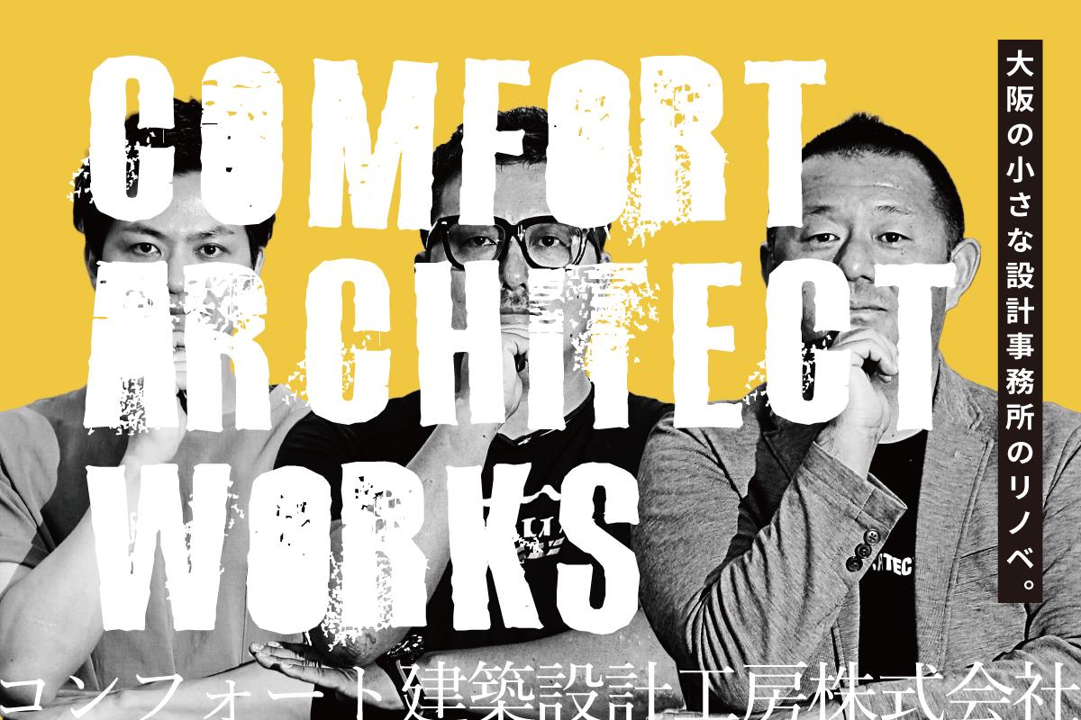 コンフォート建築設計工房です。小さい会社には小さい会社なりの得意がある。
フットワークの軽さ、お客様との距離感。かゆいところまで届くプランをご提案いたします。