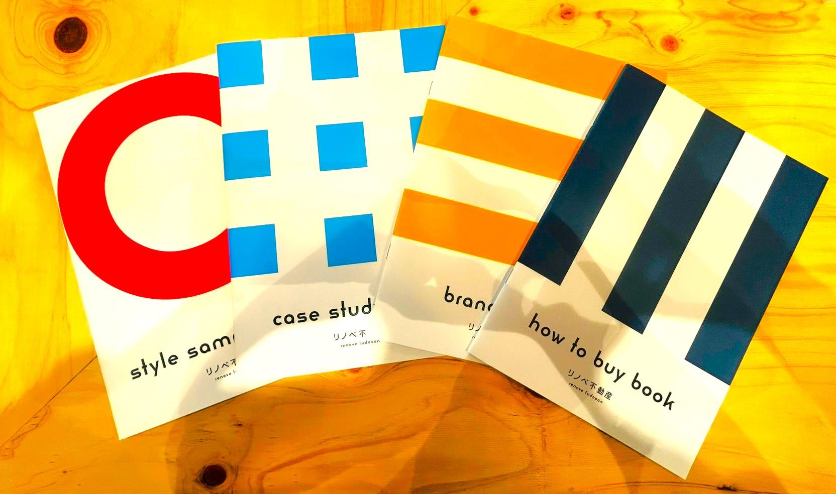 資料請求を頂きましたお客様にはパンフレットを4種類お届けします！
施工事例の紹介や、お金の流れなどお客様のお住まい探しの不安やリノベーションに対しての様々な疑問を解決できる手助けをさせていただきます。