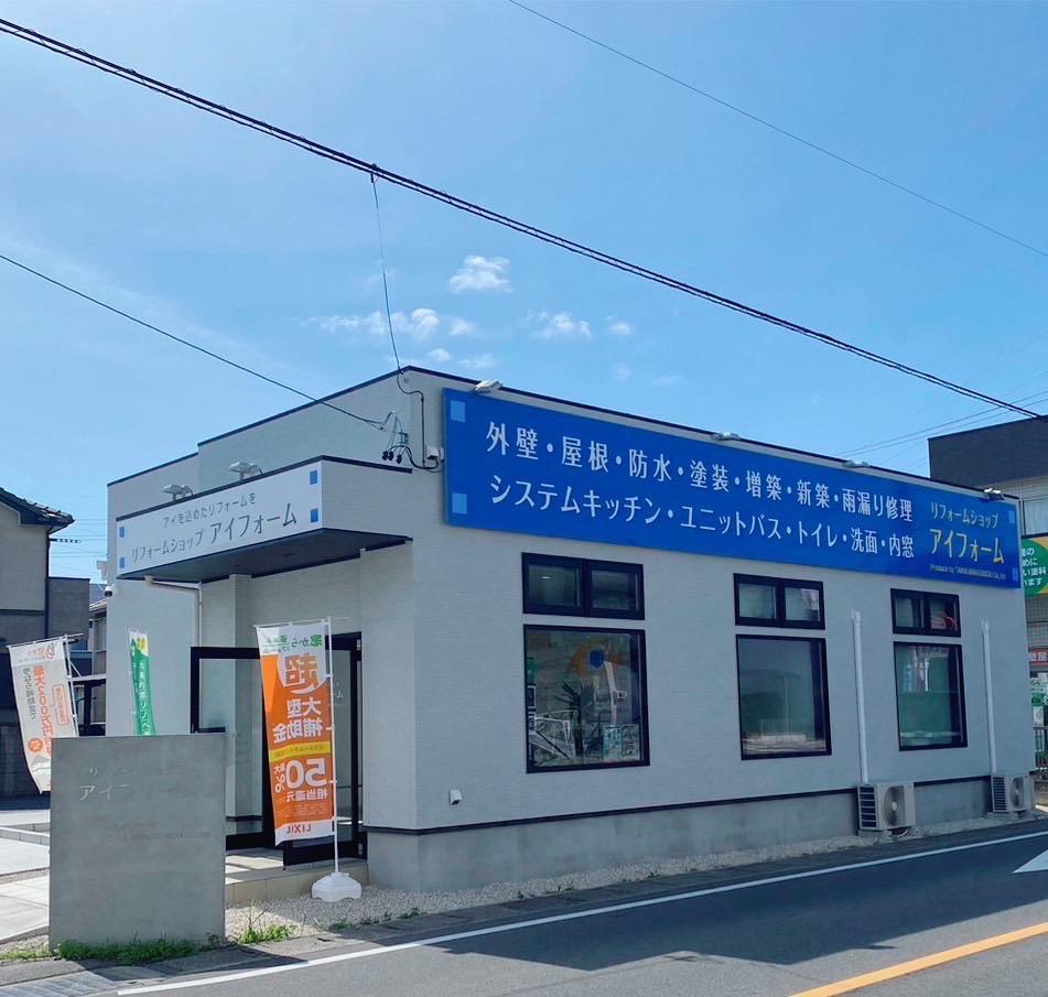 ・安心の自社施工！！
・費用を抑えられます
・意思の疎通が図りやすい
・責任感を持って施工します

弊社は外壁工事からSTARTしリフォームショップを設立いたしました。
長年の経験とアイデアを提案しお客様に快適な暮らしをしていただくお手伝いをさせてください。