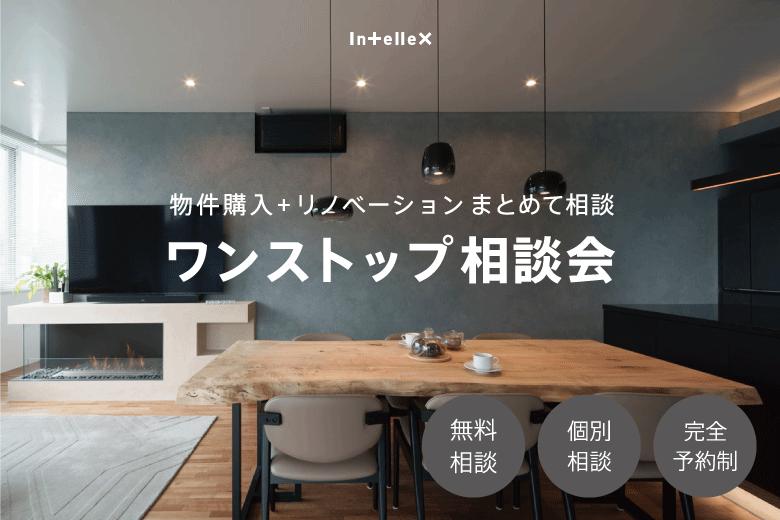 物件探しのこと、リノベーションのこと、なんでもお話ください