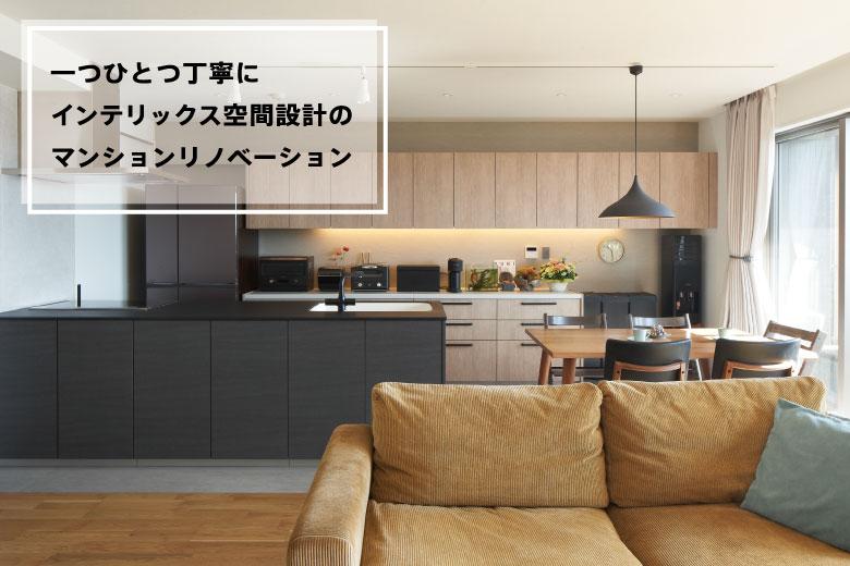 【すべての人にリノベーションで豊かな生活を】
リフォーム中心であった日本の中古住宅市場において、インテリックスはリノベーションという新たな価値を提案してきました。補修・修繕を意味する和製英語のリフォームとは異なり、今の時代に合った空間を創造し実現することがリノベーションです。そこで生活する人に心地良い空間を創造し、豊かな生活を送って欲しいという願いこそが、リノベーションの目的であり、インテリックスの達成したい未来です。リノベーションはマンションという空間だけに限らず、既存の枠組みや概念を越えて新しい創造性のあるものを生み出すということでもあります。これからもリノベーションという考え方をDNAとし、生活者と共に、一人ひとりの豊かな生活を実現することをめざします。