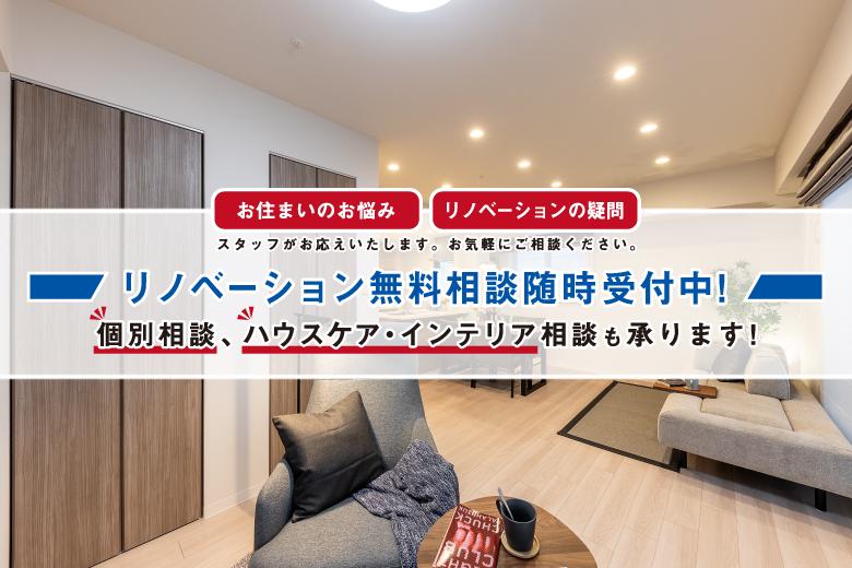 理想の住まいをカタチにする、リノベーション無料相談を随時受付中です！「今の住まい、もっと快適にできるのでは…」「老朽化や設備の不具合が気になる」「予算内でどれくらいできる？」など、暮らしにまつわるお悩みや疑問はございませんか？当社では、リノベーションに精通したスタッフが、お客様一人ひとりの暮らし方やご希望を丁寧にヒアリングし、最適なプランをご提案いたします。住み替え・間取り変更・デザイン性の向上はもちろん、将来を見据えたバリアフリー化や、断熱・耐久性などの性能向上についてのご相談もお気軽にどうぞ。初めての方でもご安心いただけるよう、工事の流れや費用の目安、補助制度についてもわかりやすくご説明いたします。また、個別相談では、お客様のご家庭ごとの状況やご要望に寄り添い、より細やかに最適なリノベーションの方向性をアドバイス。さらに、住まいを長く美しく保つためのハウスケアのご相談や、お部屋の雰囲気を一新するインテリアコーディネートのご提案も承っております。「ちょっと聞いてみたい」そんな気軽なお気持ちで大歓迎です。あなたの“こんな暮らしがしたい”を、叶える第一歩として、ぜひご相談ください。