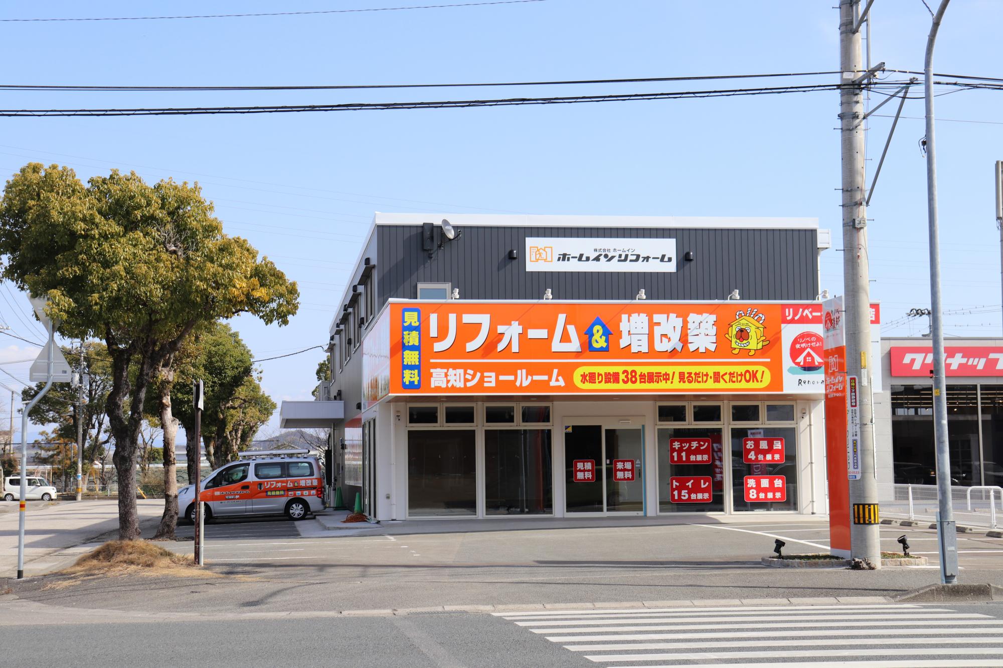 本社兼SR

創業当時からリフォームをおこなっており、
リフォームが当社の原点となっております。
原点であるリフォームを「もっとわかりやすく、選びやすく、そしてより多くの地域の皆様に快適な生活を送っていただきたい」という思いから2018年には「高知エリア最大級の実物商品を見て、触れて体感できるショールーム」をオープンしました。
おかげさまで、多くのお客様にお問い合わせ・ご来店いただき、小さな日常の困りごとの解決から大規模リフォーム工事まで合わせて累計7500件の施工実績があります。