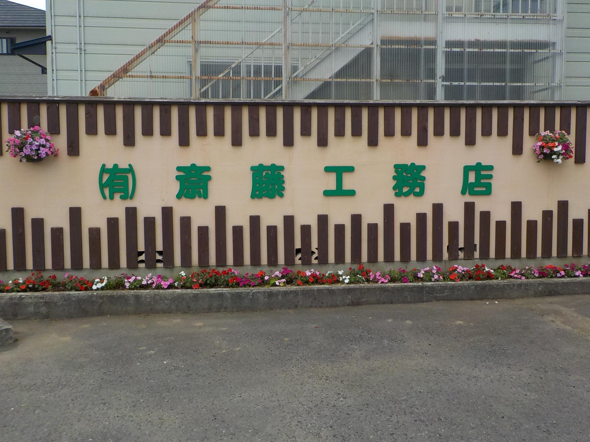 斎藤工務店は、人に優しく、住んで楽しい　遊び心のある家作りをモットーに、環境に優しい省エネの家を建築しています。
新築はもちろん、リフォーム、リノベーションもお客様のニーズにお応えしお客様の理想を追求します。
弊社ホームページより建築の施行事例や不動産情報の詳細をご覧ください。