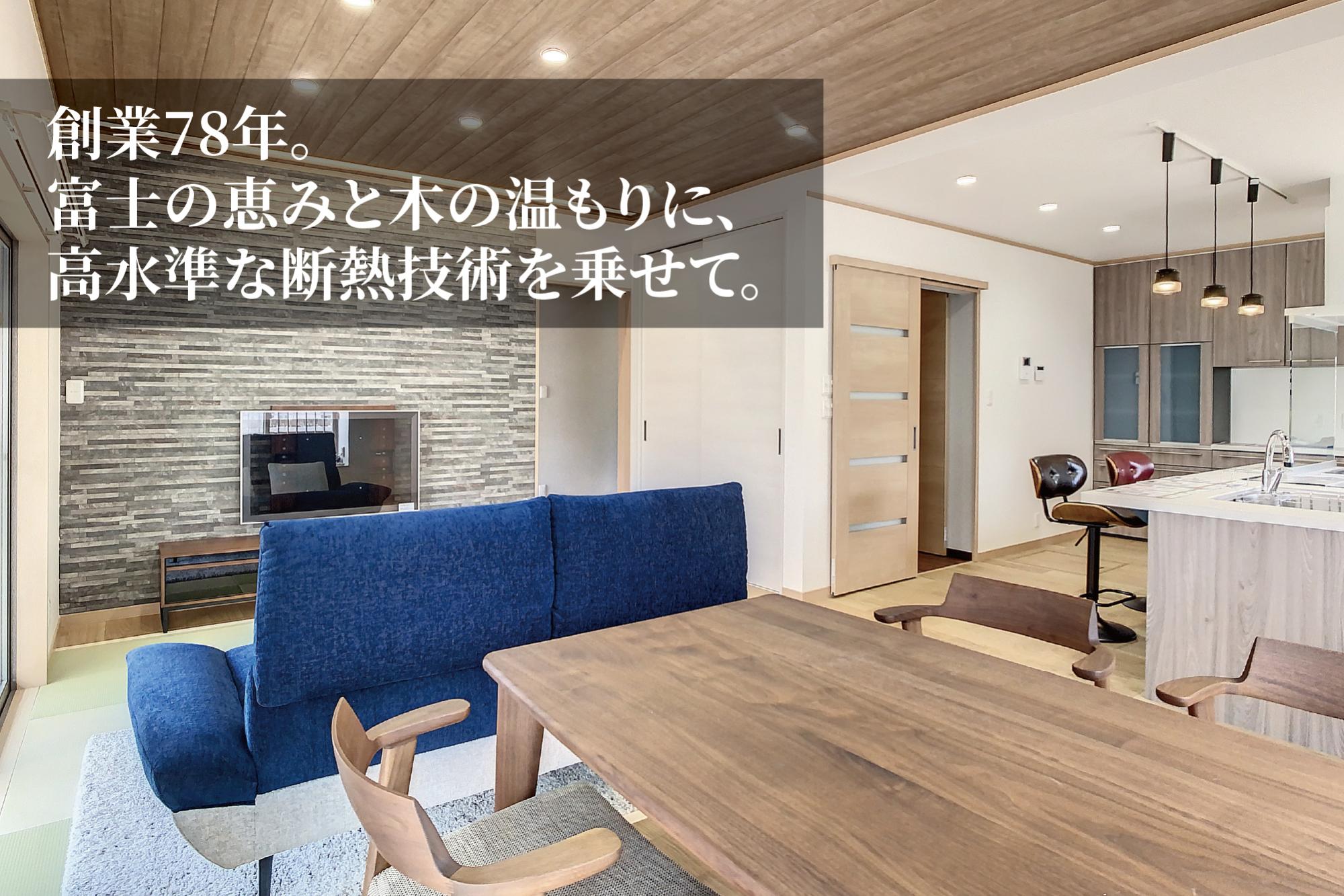 イデキョウホームは昭和23年に製材所として創業し、70年以上にわたり「富士の恵みで建てる家」をモットーに住まいづくりに向き合ってきました。長年培ってきた木への深い知識を活かし、木の温もりを感じられる上質な空間デザインをご提案します。
また、富士地区で豊富な実績を誇る新築注文住宅のノウハウをリノベーションにも惜しみなく注ぎ込んでいます。私たちが目指すのは、表面的な美しさだけでなく、自社製造の「富士産eco断熱」による高水準な断熱性能を備えた人に優しい住まいです。冬のヒートショックや結露のお悩みを解消し、ご家族が末永く健康で暮らせる環境をお届けします。