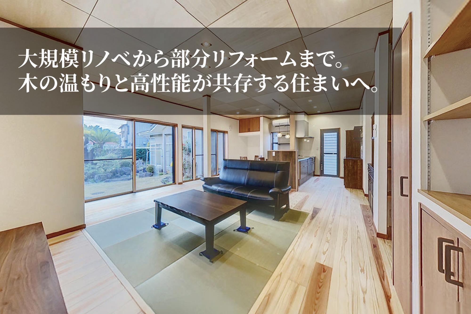 親から子へ住み継ぐためのフルリノベーションから、水回りなどの部分リフォームまで幅広く対応いたします。
当社の強みは、新築同様の性能を目指す「断熱・耐震リフォーム」です。自社製造のセルロース断熱材で家全体を魔法瓶のように包み込むことで、光熱費を抑えながら一年中快適な室温と静寂をお届けします。「先進的窓リノベ事業」などの補助金を活用した内窓設置も得意としております。
また、事前の耐震診断でお住まいの弱点を的確に把握し、安心・安全をベースにした上で、現代のライフスタイルに合わせたモダンで無駄のない間取りとデザインをご提案いたします。