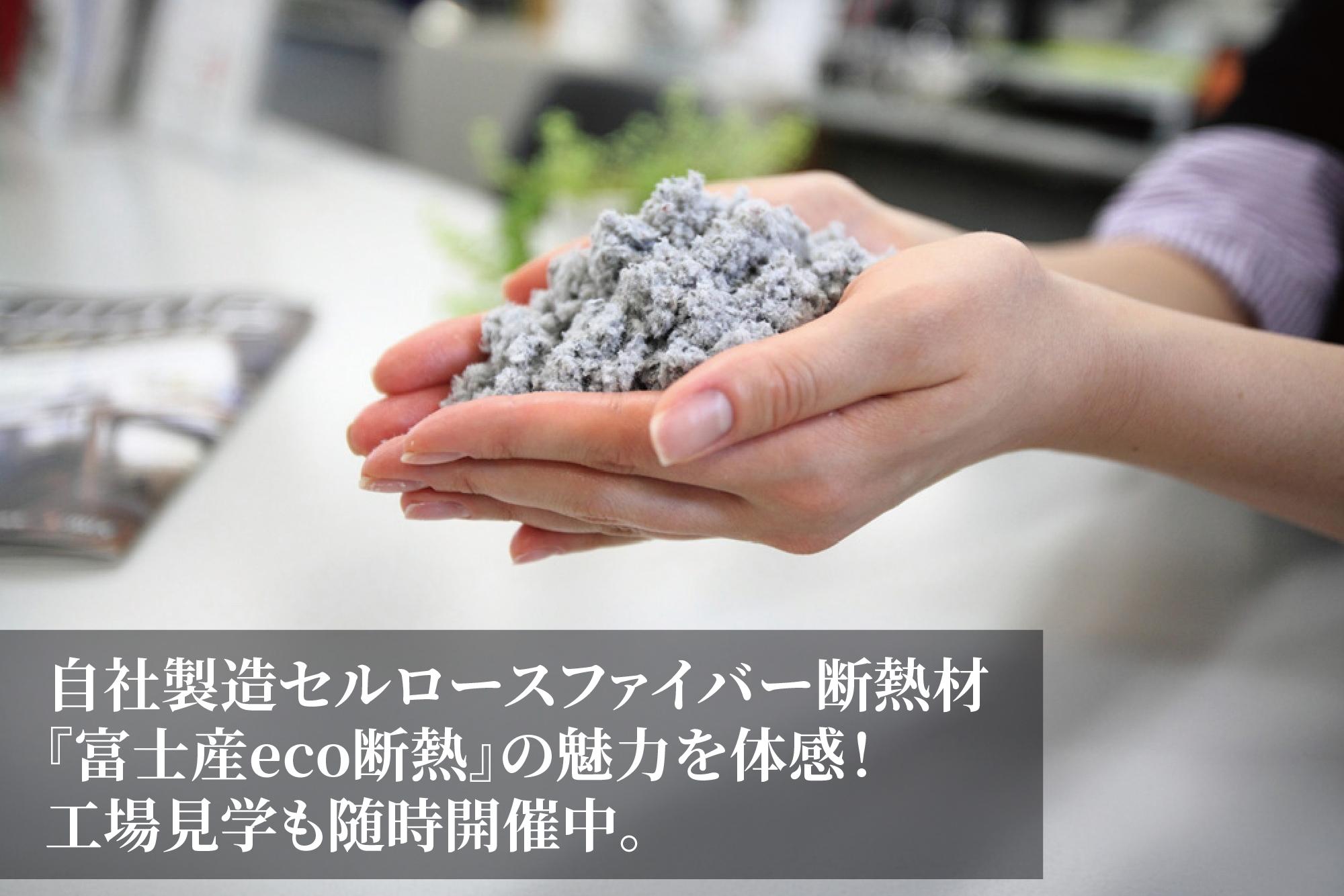 イデキョウホームのショールームでは、当社の根幹である「性能」をしっかりご体感いただけるのが特徴です。
さらに当社ならではの取り組みとして、自社製造しているセルロースファイバー断熱材の「工場見学」も随時ご案内しております。新聞紙をリサイクルした環境に優しい断熱材がどのように作られ、どれほどの断熱・防音効果を発揮するのか。お客様ご自身の目で見て、触れて、実感してください。「目に見えない部分こそ大切にしたい」という当社のこだわりをお伝えします。