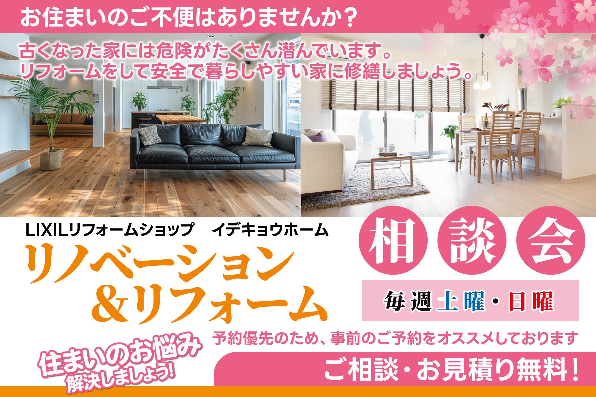 【毎週土・日開催】リフォーム・リノベーション無料ご相談会を実施中です！
「建て替えか、リノベか迷っている」「冬の寒さをどうにかしたい」など、住まいのお悩みにお答えします。
また、お住まいの状態をプロの目で確認する「無料点検（約60分）」も大好評受付中です。建物の健康状態を把握することで、最適なプランが見えてきます。さらに、最大数百万円規模になる「先進的窓リノベ事業」など、最新の補助金・助成金制度を活用したお得なリフォーム術も分かりやすくアドバイスいたします。まずはお気軽にご予約ください。