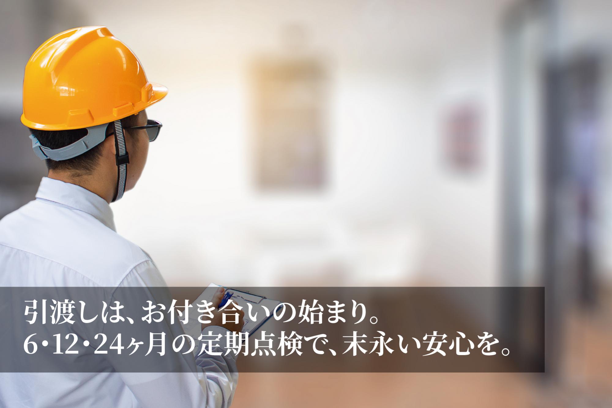 当社では、工事が完成し、お客様へお引き渡しをしてからが「本当のお付き合いの始まり」だと考えています。
リフォーム後の安心のよりどころとして、お引き渡し後、6ヶ月、12ヶ月、24ヶ月のタイミングでスタッフによる定期点検を実施。建物の状態をしっかりと確認し、リフォームへの信頼を守ります。もちろん、定期点検の時期以外でも、日々の暮らしの中で発生した小さな不具合やお困りごとがあれば迅速に対応いたします。細やかなアフターケアで末永くサポートし続けます。