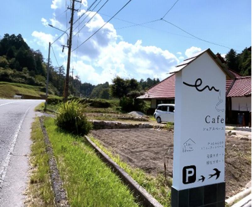 広島市安佐南区沼田町吉山で
戸山地域の空き家活用や移住、コミュニティづくりの拠点として
「cafe enと（カフェ　えんと）」
を運営しています。

毎週金曜・土曜の11:00〜17:00に、ランチ・カフェでの営業しています。
そのほかにも、季節のイベントやワークショップなど、さまざまな催しを開催しています。

人が集まり、出会い、つながり、新しいことが生まれていく。
地域の人や訪れる人たちがつながる場です。
